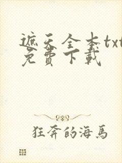 遮天全本txt免费下载
