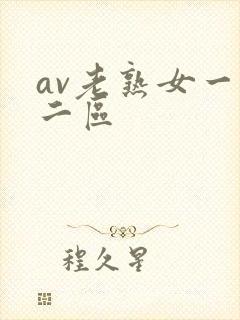av老熟女一区二区
