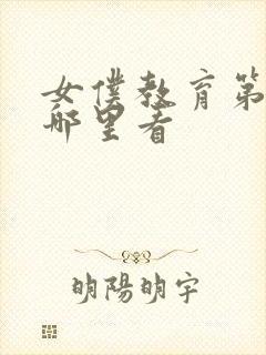 女仆教育第二季哪里看