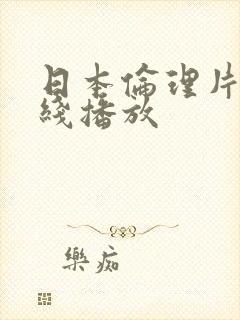 日本伦理片 在线播放封面