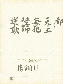 逆徒每天都想着欺师犯上'