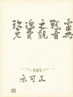 玫瑰之战电视剧免费观看无广告封面