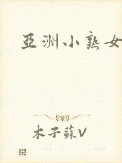 亚洲小熟女视频封面