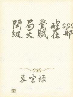 开局觉醒sss级天赋在哪看全部章节封面