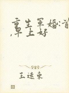 重生军婚:首长,早上好