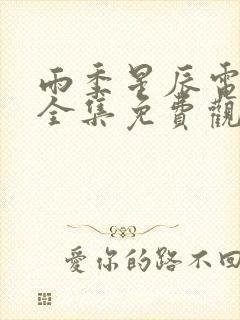 雨季星辰电视剧全集免费观看星辰