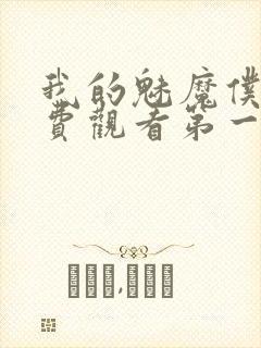 我的魅魔仆人免费观看第一季