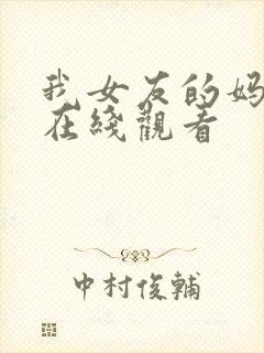 我女友的妈妈 在线观看封面