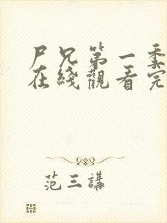 尸兄第一季全集在线观看完整版封面