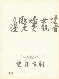 《傲娇女仆》动漫免费观看