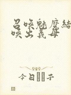 召唤魅魔结果召唤出义母