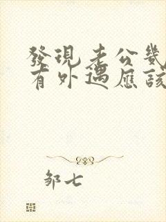 发现老公几年前有外遇应该怎么处理