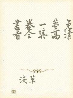 书卷一梦免费观看全集高清