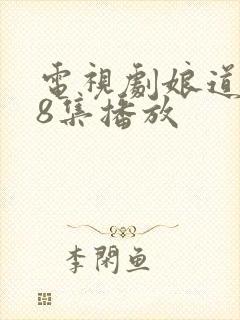 电视剧娘道第58集播放