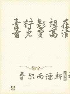 青柠影视在线观看免费高清电视剧下