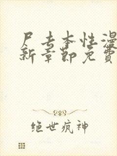 尸去本性漫画最新章节免费阅读