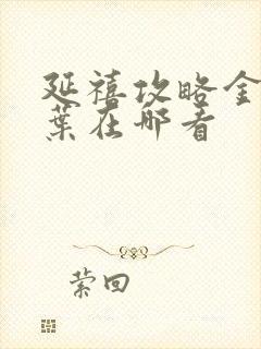 延禧攻略金枝玉叶在哪看