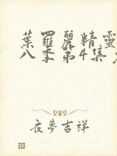 叶罗丽精灵梦第八季第4集免费观看封面