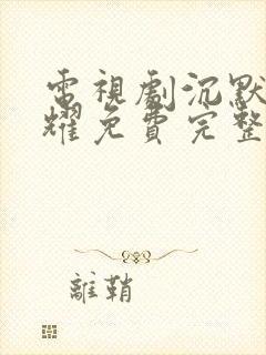 电视剧沉默的荣耀免费完整版