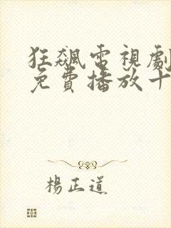 狂飙电视剧全集免费播放十六