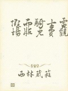 假面骑士电王剧场版免费观看封面