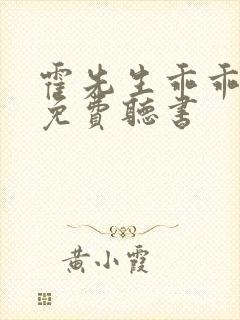 霍先生乖乖宠我免费听书封面