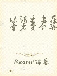 以法之名在线观看免费全集