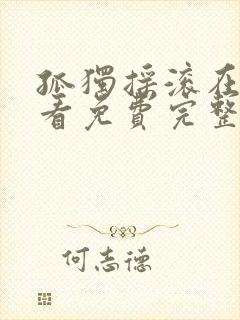 孤独摇滚在线观看免费完整版