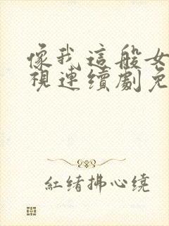 像我这般女子电视连续剧免费全集在线观看