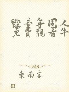 毁童年同人动漫免费观看牛爷爷