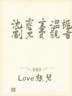 沈霁寒温栀妍短剧免费观看