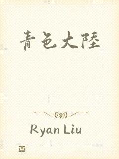 青色大陆