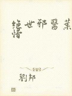 绝世邪医叶凡叶惜