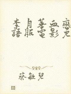 李月华血恋4国语版电影免费观看