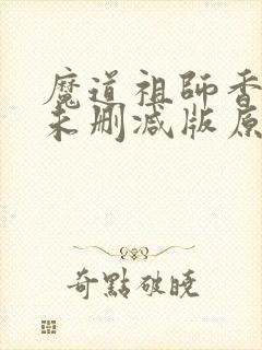 魔道祖师香炉篇未删减版原著