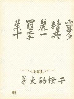 叶罗丽精灵梦第十季一共多少集