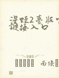 漫蛙2台版官网链接入口