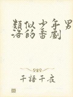 类似少年男仆库洛的番剧