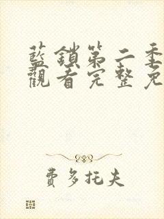 蓝锁第二季在线观看完整免费高清原声满天星