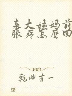 来大姨妈前胸部胀疼怎么回事