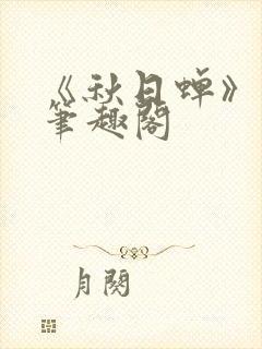 《秋日蝉》茂山笔趣阁