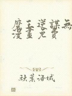 魔王逆谋无删减漫画免费