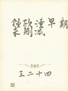 钟欣潼早期三级未删减