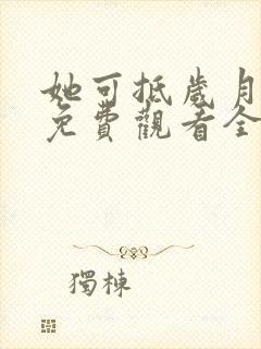 她可抵岁月短剧免费观看全集在线观封面