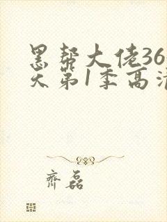 黑帮大佬365天第1季高清