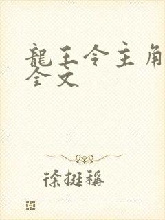 龙王令主角陈平全文