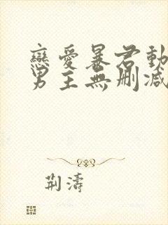 恋爱暴君动漫双男主无删减封面