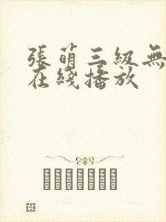 张萌三级无删减在线播放封面