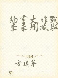 约会大作战第二季未删减版