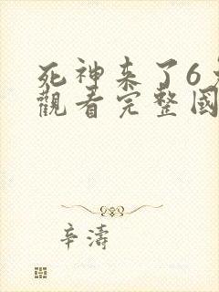 死神来了6免费观看完整国语版
